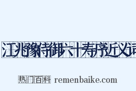 江兆豫侍御六十寿序近义词是什么意思的图片